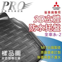 在飛比找蝦皮購物優惠-MITSUBISHI三菱-全車系後廂防水托盤 後廂墊 後廂置