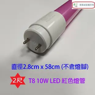 東亞 T8 LED 紅色 10W 燈管(2尺) (6.8折)