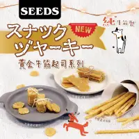 在飛比找生活市集優惠-【SEEDS 惜時 聖萊西】Golden Snack黃金牛筋