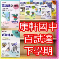 在飛比找蝦皮購物優惠-【JC書局】康軒國中 112下學期 2024年 百試達 國文