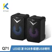 在飛比找PChome24h購物優惠-【KTNET】 Q71 LED彩漾RGB USB多媒體喇叭