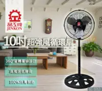 在飛比找Yahoo!奇摩拍賣優惠-【免運】 晶工牌10吋超強風循環電扇 LC-1013 循環扇