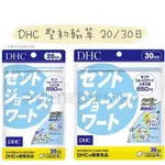 🇯🇵京都日貨直營代購🇯🇵《現貨免運》DHC 聖約翰草 20/30日