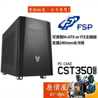 在飛比找蝦皮商城優惠-FSP全漢 CST350 PLUS M-ATX/顯卡長24.