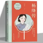 【全新有貨】楊絳傳一生沉浮詮釋優雅從容 走在人生邊上民國才女楊絳先生【簡體】