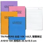 【文具通】TN PAPERS 台紐 16K100張入雙圈筆記A1610 A3010289