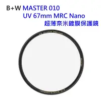 在飛比找蝦皮購物優惠-[免運] B+W MASTER 010 UV 67mm MR