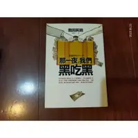 在飛比找蝦皮購物優惠-那一夜 我們黑吃黑 奧田英朗 皇冠 A02