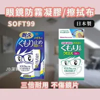 在飛比找樂天市場購物網優惠-日本 Soft99 眼鏡防霧軟膠 眼睛除霧 防霧擦拭布 2款