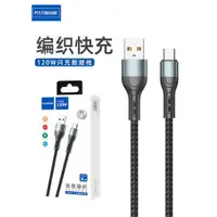 在飛比找ETMall東森購物網優惠-佰通120W可兼容金屬編織USB-C接口閃充車載type-c