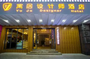 寓居設計師酒店(重慶大禮堂店)Yu Ju Designer Hotel (Chongqing Grand Court)