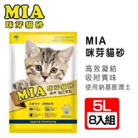 在飛比找ETMall東森購物網優惠-MIA咪芽 高凝結性貓砂 5L*7入 多款香味任選