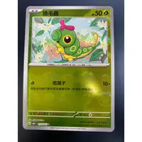 在飛比找蝦皮購物優惠-[ALG 卡牌專門] 寶可夢 PTCG 中文版 綠毛蟲 SV