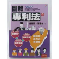 在飛比找蝦皮購物優惠-【月界二手書店1S2】圖解專利法（增訂第2版）_曾勝珍、嚴惠