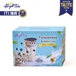 【HIGH TEA】珍珠奶茶組合包(爆米花風味) X 5入/盒 茶包 沖泡飲品 奶茶 伴手禮