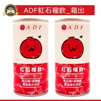 在飛比找蝦皮購物優惠-10月到期優惠賣 ADF紅石榴飲❗箱出現貨發票❗純粹原汁 玻