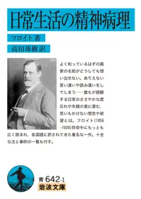 在飛比找誠品線上優惠-日常生活の精神病理 岩波文庫 青642-1(文庫)