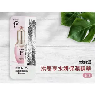 韓國 whoo后 拱辰享水妍保濕精華(1ml)【小三美日】 DS009651