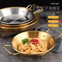 在飛比找蝦皮購物優惠-[蜜蜜達]paella西班牙海鮮飯不鏽詩煎鍋 韓系雙耳平底炸