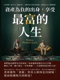 在飛比找博客來優惠-資產為「負」的出身，享受最「富」的人生：妄自菲薄、怨天尤人、