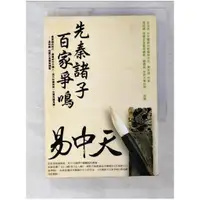 在飛比找蝦皮購物優惠-先秦諸子百家爭鳴_易中天【T1／哲學_BYN】書寶二手書