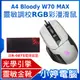 【小婷電腦＊滑鼠】全新A4 Bloody W70 MAX 靈敏調校RGB彩漫滑鼠(未激活) 亮光白 送B-087S電競滑鼠墊