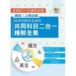 【鼎文公職】S5D01-2023 經濟部所屬事業機構新進職員／全類別【經濟部聯招全類別共同科目二合一精解全集】