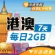 【飛速移動】港澳 7天｜每日2GB 高速流量吃到飽(旅遊上網卡 香港網卡 澳門網卡 香港上網卡 澳門上網卡)