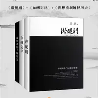 在飛比找蝦皮購物優惠-【小二暢銷】新書包郵 吳思歷史經典三部曲潛規則+血酬定律+我