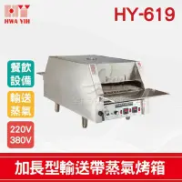 在飛比找Yahoo!奇摩拍賣優惠-【餐飲設備有購站】HY-619 加長型輸送帶蒸氣烤箱