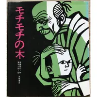 在飛比找蝦皮購物優惠-《妖魔鬼怪》滝平二郎 魔奇魔奇樹 モチモチの木 日文繪本 童