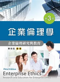 在飛比找誠品線上優惠-企業倫理學: 企業倫理研究與教育 (第3版)