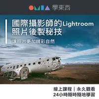 在飛比找蝦皮商城優惠-OMIA線上課程｜國際攝影師的Lightroom照片後製秘技