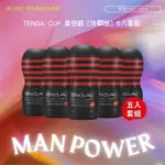 TENGA CUP 真空杯 [強韌版] 5入套組