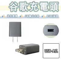 在飛比找蝦皮購物優惠-Google 谷歌 5V 1A 充電頭 USB 充電器 5W