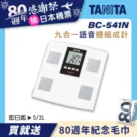 在飛比找誠品線上優惠-日本製【TANITA】九合一體組成計BC-541N(白色)