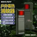 【KAIIY 凱勒】戶外驅蚊器 露營驅蚊器 滅蚊器 便攜式訪問器 登山防蟲神器 多功能驅蚊照明燈 隨身電子驅蚊器