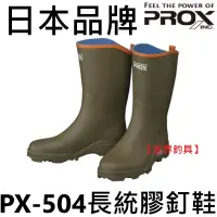 在飛比找蝦皮購物優惠-【世界釣具】日本 PROX PX-504 長統膠釘鞋 長筒 