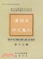 在飛比找三民網路書店優惠-漢語史研究集刊(13)（簡體書）
