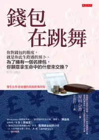 在飛比找博客來優惠-錢包在跳舞 (電子書)