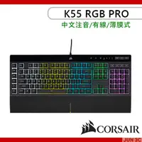 在飛比找蝦皮購物優惠-海盜船 CORSAIR K55 RGB PRO 電競鍵盤 中