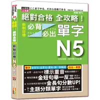 在飛比找蝦皮商城優惠-絕對合格 全攻略！新制日檢N5必背必出單字—附三回全真模擬試