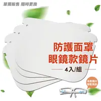 在飛比找PChome24h購物優惠-【快樂家】防護面罩眼鏡款-鏡片(4片)