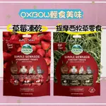 【現貨】OXBOW 美味輕食 草莓凍乾 冷凍乾燥草莓 牧草零食 小寵零食 鼠兔零食 磨牙草餅  倉鼠/天竺鼠/兔/小動物