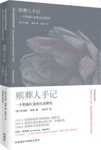 在飛比找博客來優惠-殯葬人手記：一個陰森行業的生活研究