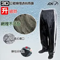 在飛比找Yahoo奇摩購物中心優惠-雨王 RK-1 3D立體網裡透氣雨褲 加大雨褲 防風褲 雨衣