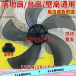 精選精品 電風扇扇葉加厚通用落地扇臺扇壁扇風扇配件風扇葉子電風扇風葉片 12吋電風扇葉片 14吋風扇葉片 16吋風扇葉片