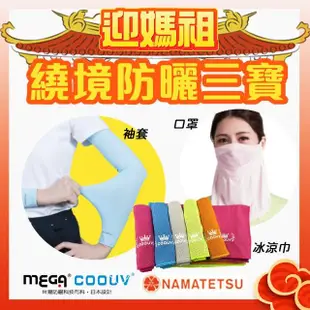 【MEGA COOUV】媽祖繞境防曬三寶 口罩 冰涼巾 袖套(粉紅超跑 粉紅法拉利 大甲媽祖 白沙屯媽祖)