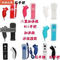 在飛比找蝦皮購物優惠-【新品現貨秒發】wii 全新 左+右手把 控制器 內建加速器