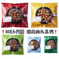 在飛比找蝦皮購物優惠-❗️IKEA熱銷肉丸系列代購❗️ 瑞典肉丸1000g 雞肉丸